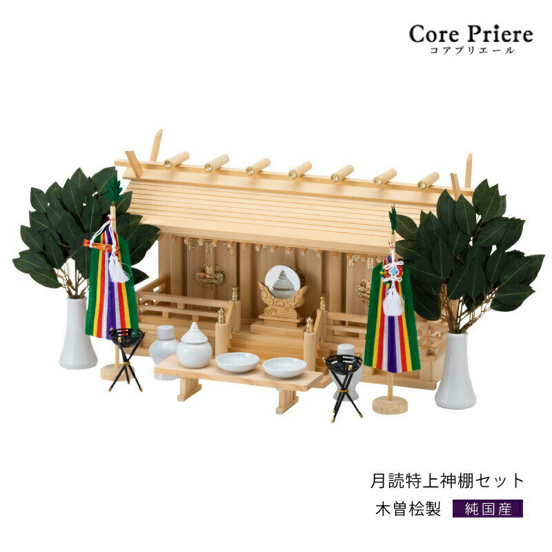 【マラソン限定ポイント5倍】 神棚 セット 三社 通し屋根三社 月読 特上神棚セット 高級神棚 高級 木曽桧 木曽檜 木曽ひのき 木曽ヒノキ 送料無料