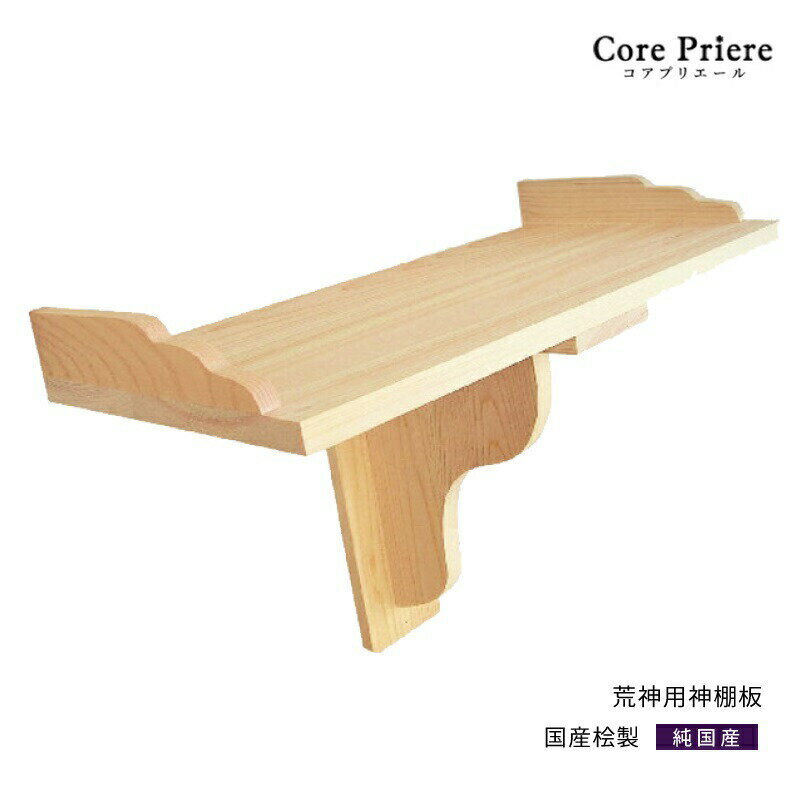 【初売りセール開催中!!】 神棚 棚板 【荒神用神棚板】 幅 約36cm 組立品 桧 ひのき 送料無料
