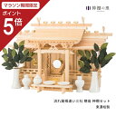 【マラソン限定ポイント5倍】 神棚 セット 流れ屋根三社 穂高 神棚セット 東濃桧 東濃ひのき 送料無料