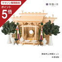 【マラソン限定ポイント5倍】 神棚 セット 流れ屋根三社 穂高 特上神棚セット 東濃桧 東濃ひのき 送料無料
