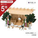 【マラソン限定ポイント5倍】 神棚 セット 三社 通し屋根三社 丸柱 特上神棚セット 高級神棚 高級 木曽桧 木曽檜 木曽ひのき 木曽ヒノキ 送料無料
