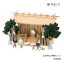 神棚 セット 三社 通し屋根三社 丸柱 特上神棚セット 高級神棚 高級 木曽桧 木曽檜 木曽ひのき 木曽ヒノキ 送料無料