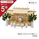 【マラソン限定ポイント5倍】 神棚 セット 屋根違い三社 なごみ 大 神棚セット 新築 開店 事務所 東濃桧 東濃ひのき 送料無料