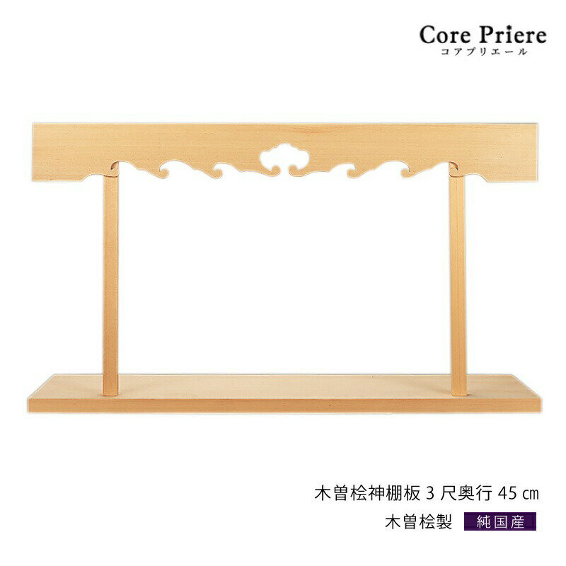 【マラソン限定ポイント5倍】 神棚 棚板 雲板付 総木曽桧神棚板 3尺 奥行き45cm 高級 幅 約91cm 組立品 木曽桧 木曽檜 木曽ひのき 木曽ヒノキ 送料無料