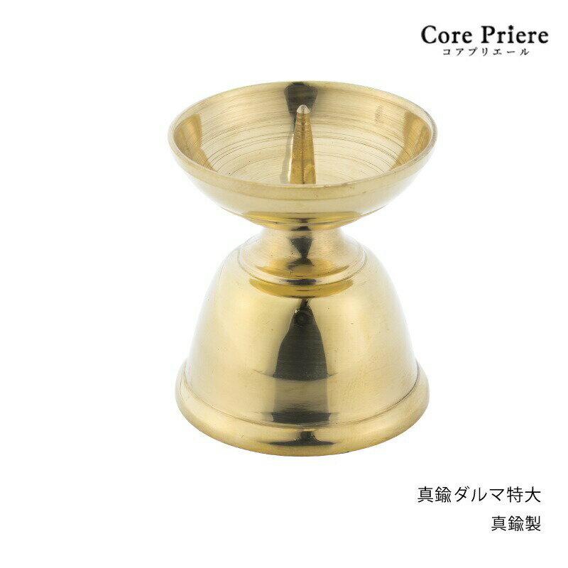 【マラソン限定ポイント5倍】 神棚 神具 ローソク立て 真鍮ダルマ 特大 1本 真鍮