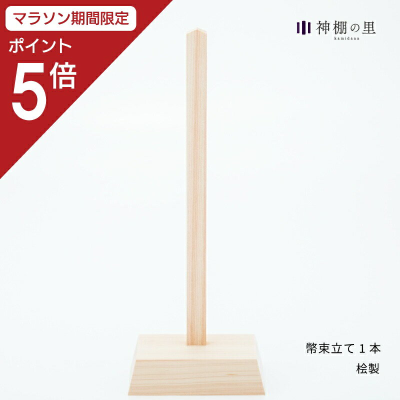 【マラソン期間中限定ポイント5倍】 御幣立て 紙垂 幣束幣束立て1本神社