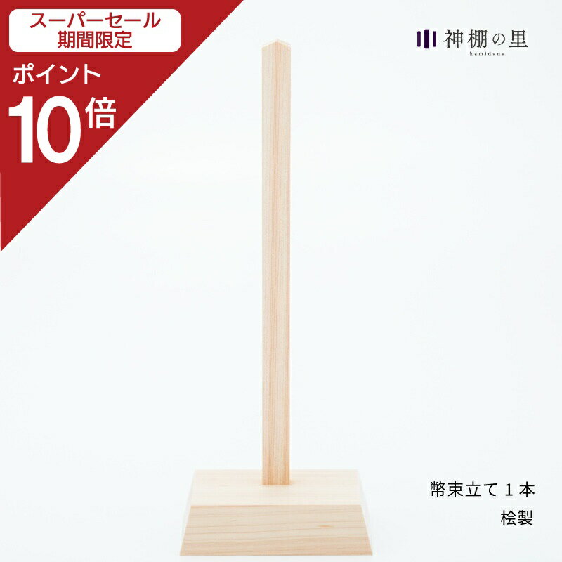 【スーパーSALE限定ポイント10倍】 御幣立て 紙垂 幣束幣束立て1本神社