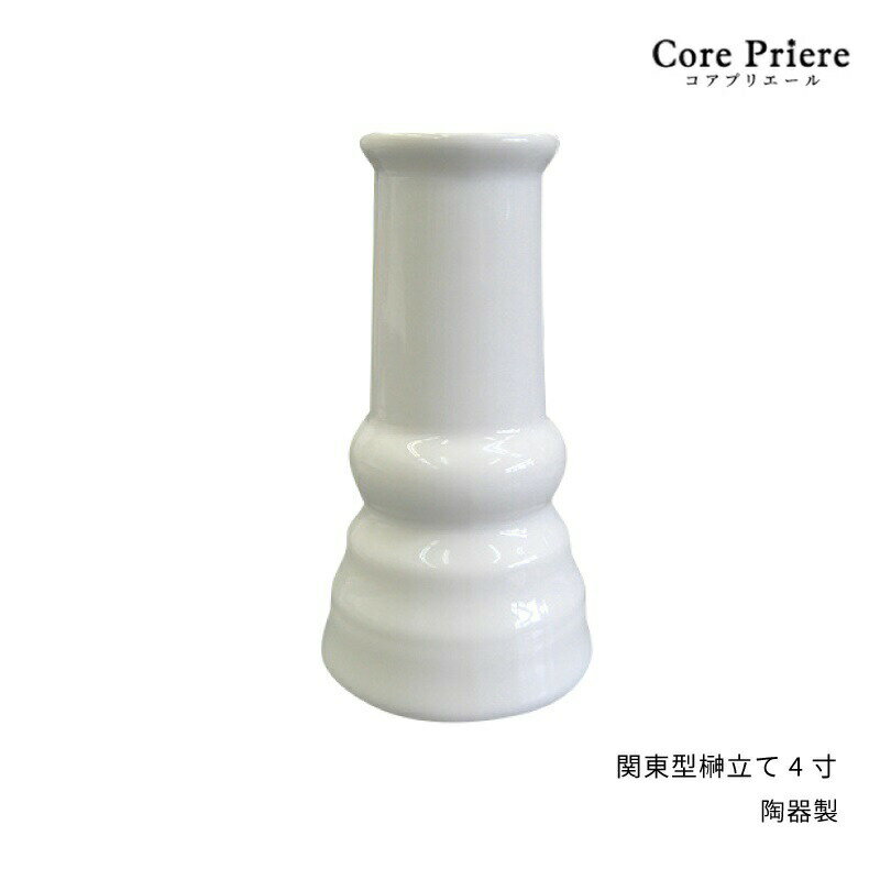 【マラソン限定ポイント5倍】 神棚 神具 榊立て 関東型榊立て 4寸 榊立 お榊 さかき 1本 陶器