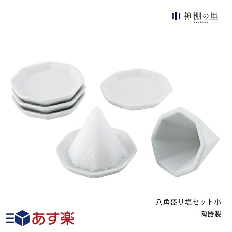 盛り塩 セット八角盛り塩セット 小／素焼き八角皿5枚付き あす楽のサムネイル