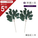 【マラソン限定ポイント5倍】 神棚 榊 造花 榊造花 小 1対 サカキ さかき 送料無料 あす楽