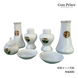 神棚 神具セット 神具セット 巴紋 巴紋 7点 7点セット 皿 水玉 瓶子 榊立て 陶器