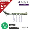 【マラソン限定ポイント5倍】 しめ縄 6尺 約170cm 青稲製 紙垂付き しで付き 紙 セット しめ縄飾り 注連縄