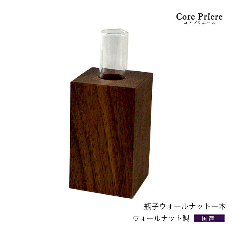 【マラソン限定ポイント5倍】 神棚 モダン 神具 瓶子 ウォールナット瓶子 1本 モダン神具 御神酒 お酒 ウォールナット 1本 ウォールナット