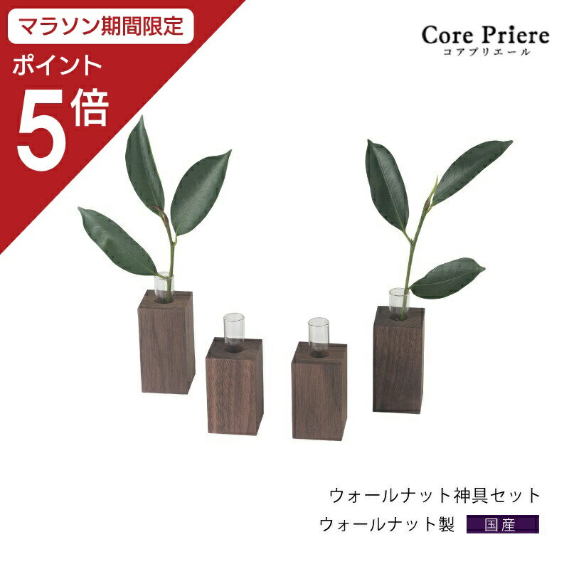 ● 商品情報 ウォールナット 神具セット ● サイズ 榊立て：幅3.6×奥行3.6×高さ8.5（cm) 瓶子：幅3.6×奥行3.6×高さ8（cm) ● 素材 ウォールナット(無垢材）/ガラス管 ● 備考 モダン神棚にピッタリの神具セットができました。高級家具の材料として人気のウォールナットで製作されています。 セット内容：瓶子×2　榊立て×2（榊は含まれません。） ガラス管　単品販売はこちら