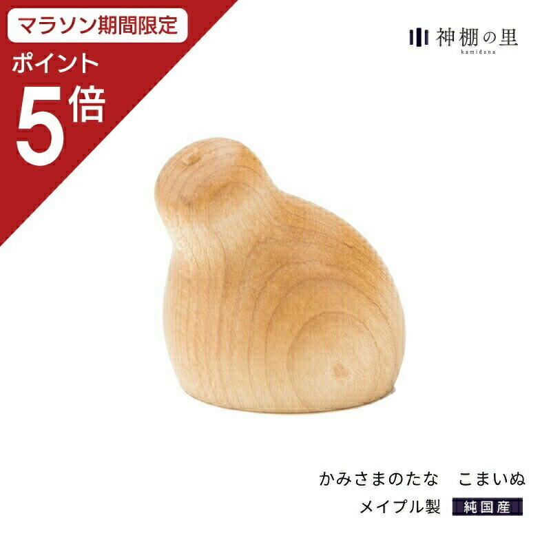 【マラソン限定ポイント5倍】 神棚 モダン 神具 狛犬 かみさまのたな こまいぬ モダン神具 シンプル デザイン メイプル あす楽