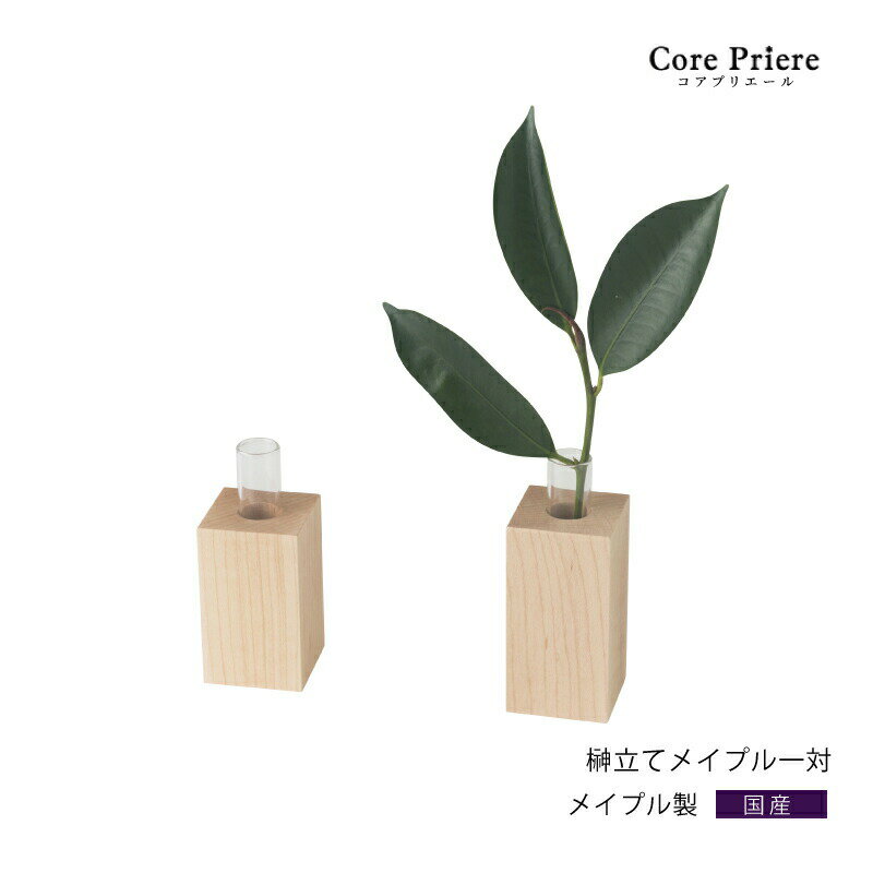 【マラソン限定ポイント5倍】 神棚 モダン 神具 榊立て メイプル榊立て 1対 モダン神具 榊立 お榊 さかき メイプル お供え お祀り