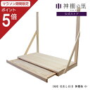 【マラソン限定ポイント5倍】 神棚 棚板 引出付 引出し付き神棚板 中 幅約61.5cm 組立品 引出付 桧 送料無料