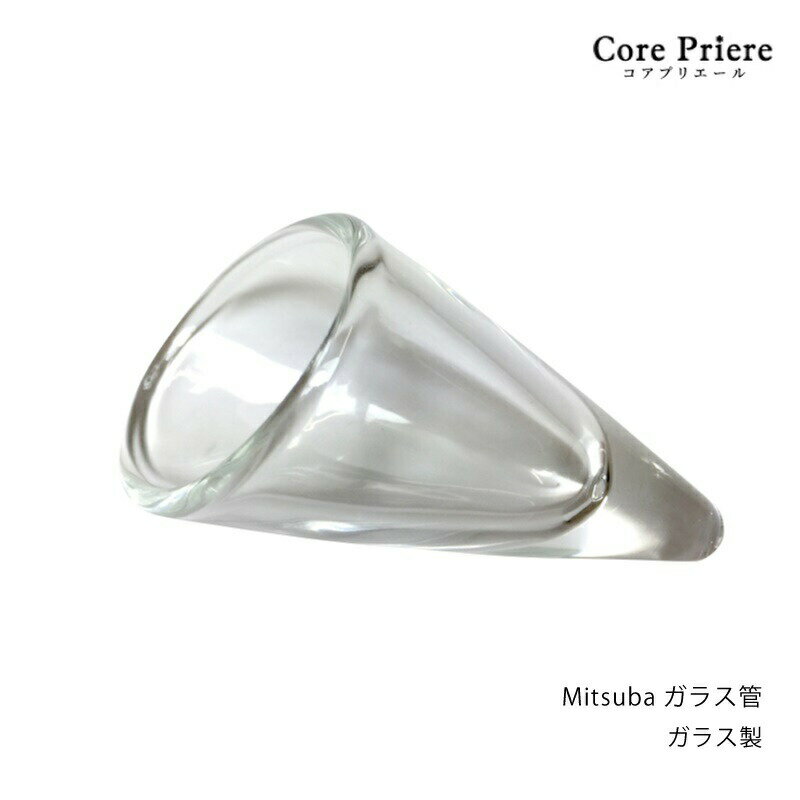 【マラソン限定ポイント5倍】 モダン神具 ガラス管 Mitsuba ガラス管 シンプル ガラス管 ガラス