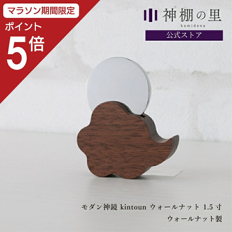 【マラソン期間中限定ポイント5倍】 神鏡 モダン 神棚 鏡 神具 モダン神鏡 kintoun ウォールナット 1.5寸