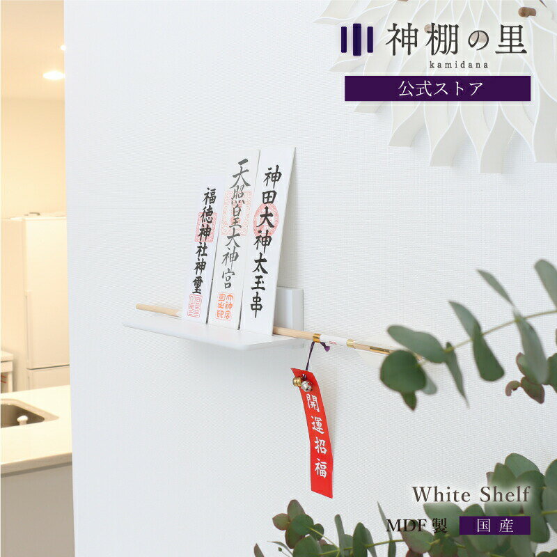 神棚 モダン 壁掛け モダン神棚板 White shelf シンプル おしゃれ お札立て ホワイト 白