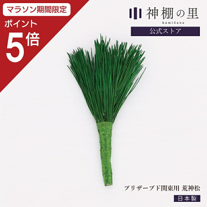 ● 商品情報 プリザーブド　荒神松　松葉 ● サイズ 外寸：約15(高)-7(巾)cm 生の葉を使用しておりますので個々にサイズが異なります。 ※1本でのお届けとなります。 ● 素材 みやこ松 ● 備考 プリザーブド荒神松 【注意事項】 主に関東方面で好まれる形となっております。 花器は付いていません。松のみの商品です。 水を与えないでください。劣化や変色の原因になります。 ・火気に近づけないでください。類焼の恐れがあります。 ・食用ではありません。口に入れないでください。 ・直射日光や湿気を避けた場所に置いていただくと、より長くお花の美しさを楽しんでいただけます。(高温多湿に弱い性質がございます。) ・染色を施していますので、接触により色落ちや色移りする場合がございます。 ・保管状態、または経年により変色や変質する場合があります。 造花ではなく　本物の葉っぱを加工しています。 環境により葉っぱの形状が変化致します。 エアコン等　直接風が当たる場所や　乾燥したお部屋の場合は　劣化が早まることがございます。 長くお楽しみいただけますが　永久に使えるものではございません。 通常3か月〜3年　持つといわれていますが　保存状態によりそれより早く劣化した場合は寿命とご判断いただき新しい物と　お取替え下さい。 メール便での発送時は代金引換を利用することができません。また、日時指定も承ることができません。ご了承ください。