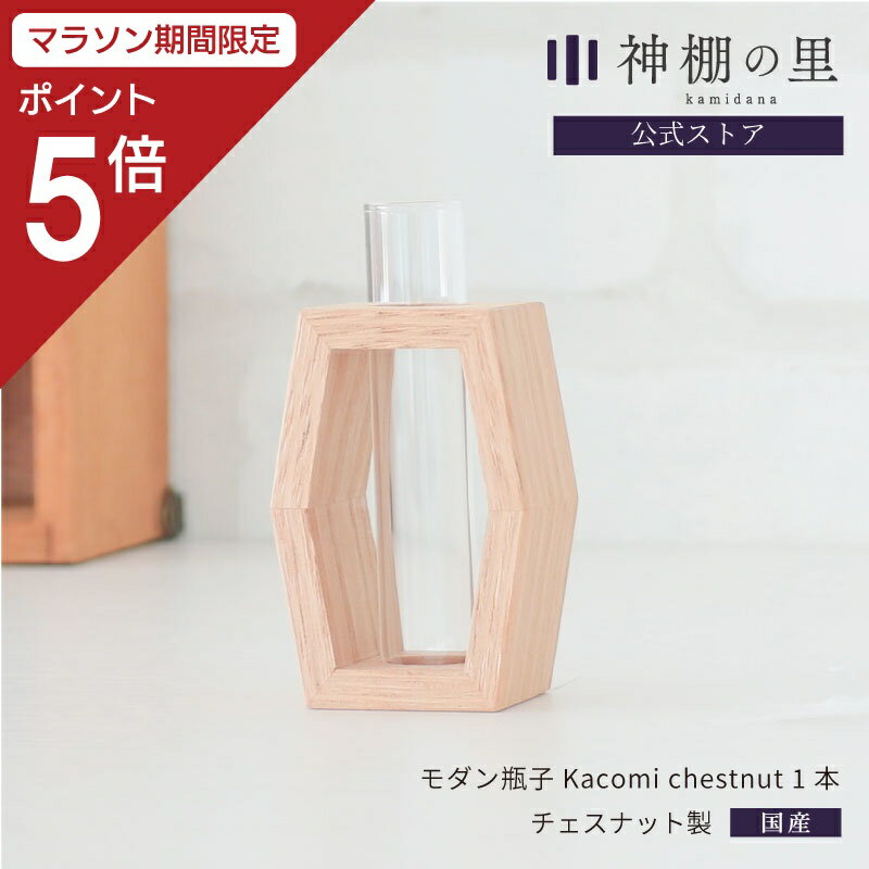 商品名モダン瓶子 Kacomi chestnut 1本 商品サイズ幅4.0×奥行3.0×高さ7.5 cm 素材チェスナット(無塗装)、ガラス 商品説明 緻密な細工で木工細工の技術により強固に作られています。 2つの材を同じ角度に削り、一箇所で接合する細工。 静岡の木工職人による、安心の国産品質です。 また、陶器製の瓶子をイメージしたデザインで、ガラス管を「かこむ」ように組まれた材がディテールの美しさを際立たせています。 ※こちらの商品は1本での販売となります。