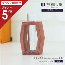 商品名モダン瓶子 Kacomi walnut 1本 商品サイズ幅4.0×奥行3.0×高さ7.5 cm 素材ウォールナット(無塗装)、ガラス 商品説明 緻密な細工で木工細工の技術により強固に作られています。 2つの材を同じ角度に削り、一箇所で接合する細工。 静岡の木工職人による、安心の国産品質です。 また、陶器製の瓶子をイメージしたデザインで、ガラス管を「かこむ」ように組まれた材がディテールの美しさを際立たせています。 ※こちらの商品は1本での販売となります。