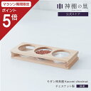 【マラソン限定ポイント5倍】 神棚 モダン 神具 神具膳 Kacomi chestnut シンプル おしゃれ モダン神具 ウォールナット お供え お祀り