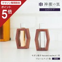 【マラソン限定ポイント5倍】 神具 モダン 神棚 瓶子 Kacomi walnut 1対 モダン神具 シンプル デザイン お供え お祀り おしゃれ