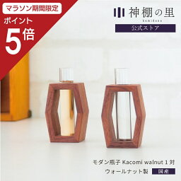 【マラソン中P5倍】 神具 モダン 神棚 瓶子 Kacomi walnut 1対 モダン神具 シンプル デザイン お供え お祀り おしゃれ