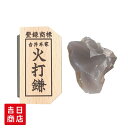 【マラソン限定ポイント5倍】 火打石 セット らくらく火打石セット 火打ち石 火打ち鎌 鎌 瑪瑙 メノウ 送料無料