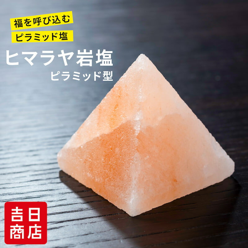 盛り塩 交換不要 ヒマラヤ岩塩 ピラミッド型 ピンク 盛り塩 おしゃれ お手入れ簡単 置くだけ オルゴナ..