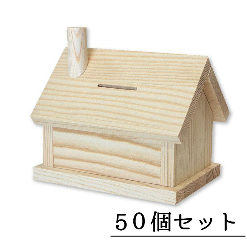 森の家 50個セット 夏休み 工作キット 小学生 低学年 工作 木工教室 高学年 男の子 女の子 イベント ワークショップ DIY 大量注文OK 子供 在宅 春休み 大型連休