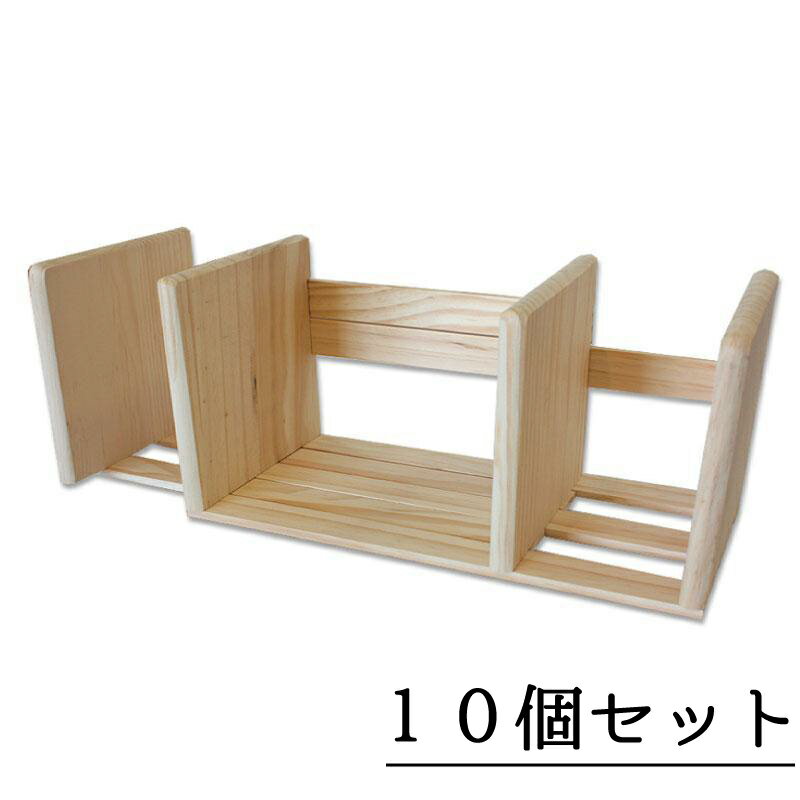スライド式 本立て キット 10個セット 夏休み 工作キット 小学生 低学年 工作 木工教室 高学年 男の子 女の子 イベント ワークショップ DIY 大量注文OK 子供 在宅 春休み 大型連休