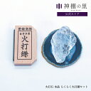【マラソン限定ポイント5倍】 火打石 水晶 らくらく火打鎌セット 厄除け パワーストーン 天然石