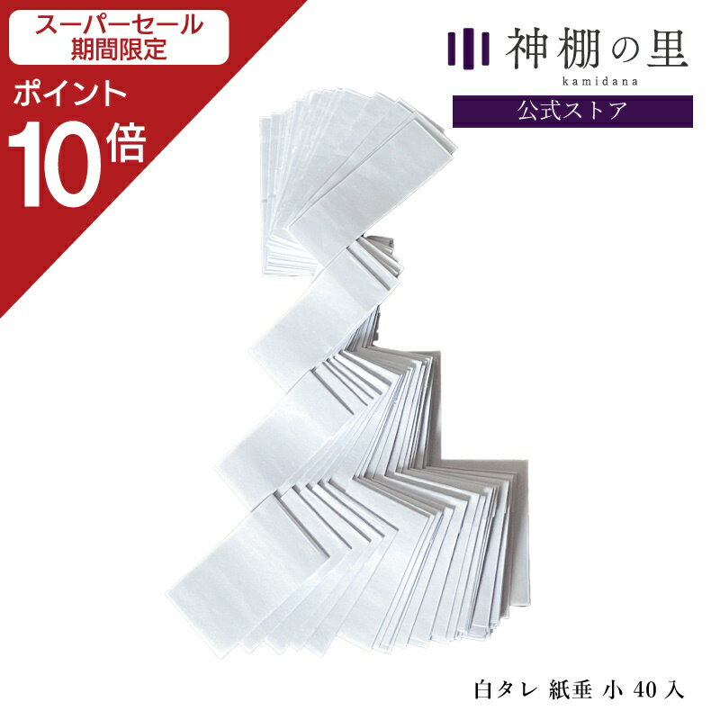 【スーパーセール限定ポイント10倍】 紙垂 40枚セット 約18cm しで 白だれ 神棚 自治会 まとめ買い しめ縄 神棚の里