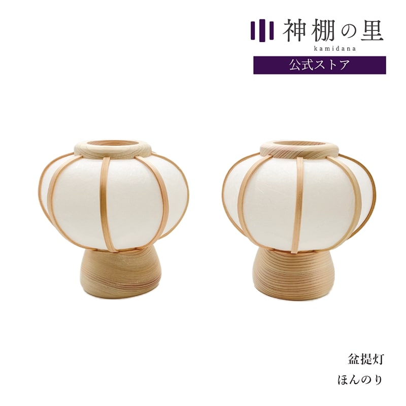 【マラソン限定ポイント5倍】 盆提灯 ほんのり 一対 提灯 お盆 祖霊舎 ミニサイズ 点灯