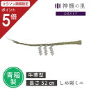 【マラソン限定ポイント5倍】 しめ縄 注連縄 しめ縄 ミニ 幅 約52cm 青稲製 紙垂付き しで付き 紙 セット