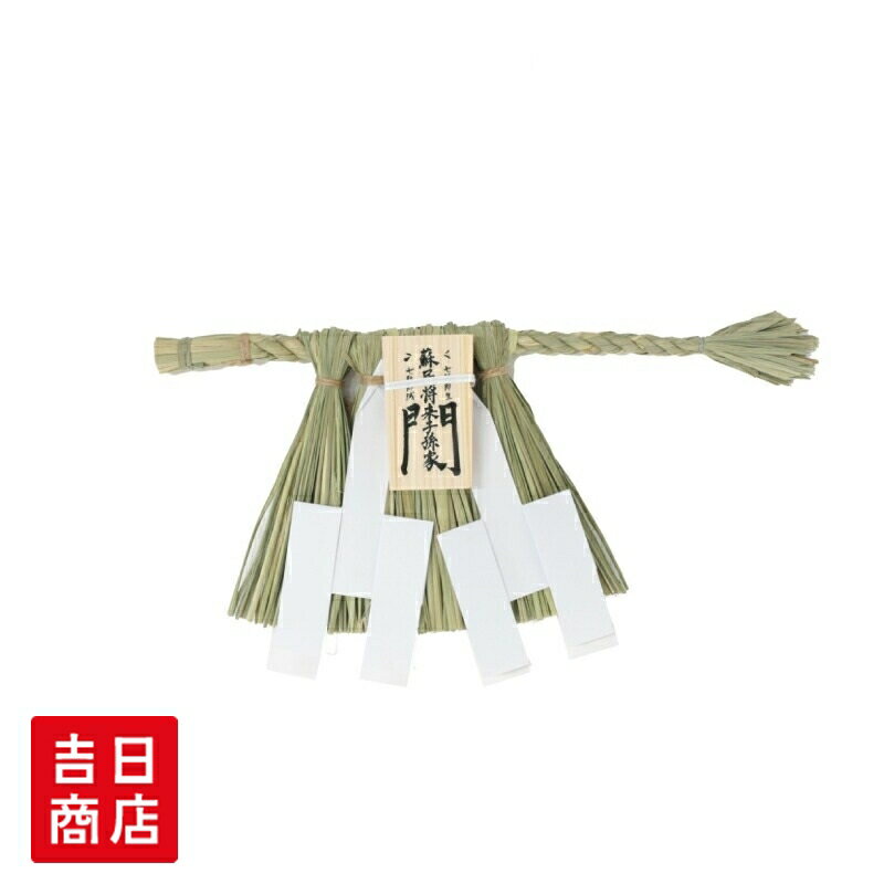 【ブラックフライデー限定ポイント5倍】 しめ縄 しめ飾り 伊勢型 （特小） 蘇民将来子孫家門 【 子孫繁栄 】 玄関 お正月飾り 正月 しめ縄飾り 注連飾り 注連縄飾り 木札 手作り おしゃれ モダン 魔除け 厄除け