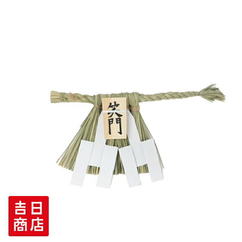 【マラソン限定ポイント5倍】 しめ縄 しめ飾り 伊勢型 （特小） 笑門 玄関 正月飾り 正月 しめ縄飾り しめ飾り 注連飾り 注連縄飾り 手作り おしゃれ モダン