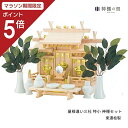 【マラソン限定ポイント5倍】 神棚 セット 屋根違い三社 特小 神棚セット 東濃桧 東濃ひのき 送料無料 あす楽