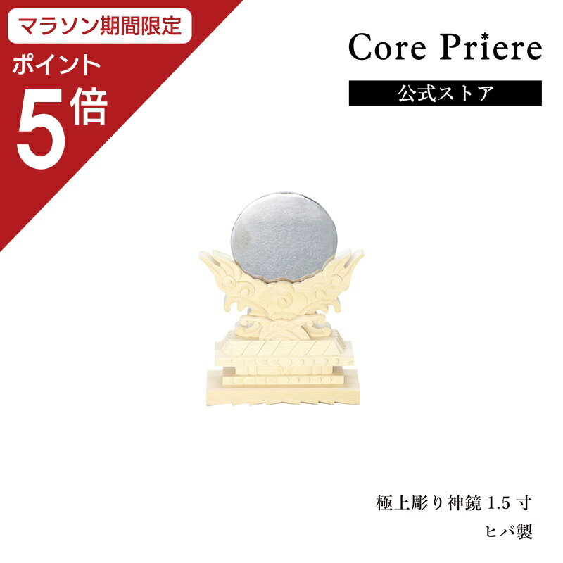 −詳しい紹介− 外　　　寸 　9(高)-6.5(巾)-2.5(奥)センチ 備　　　考 　神棚の前に置きます。　通常の神鏡とは彫刻が異なり、　特別な彫刻がしてあります。　ニッケル製の鏡を使用