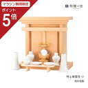 【マラソン限定ポイント5倍】 祖霊舎 特上御霊舎 小 神道 神徒壇 霊舎 五十日祭 尾州桧 送料無料