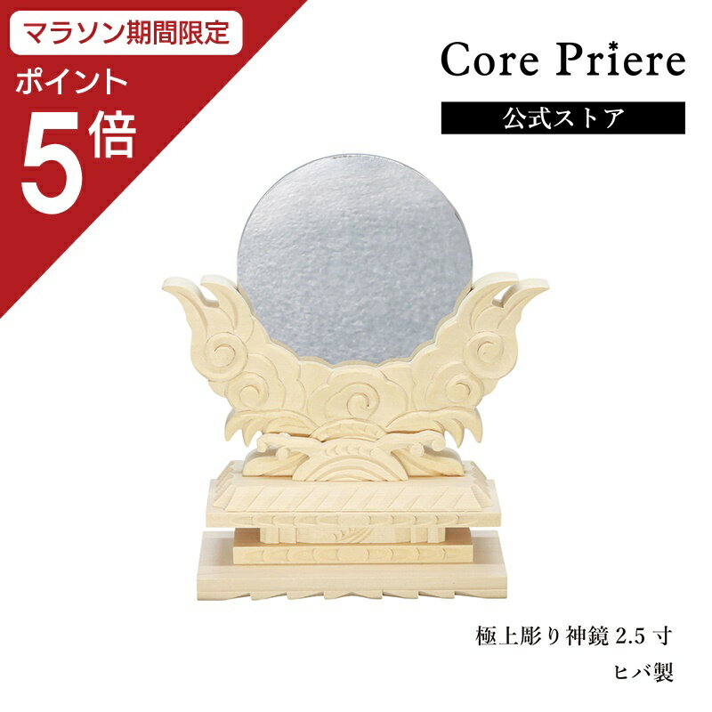 【マラソン期間中限定ポイント5倍】 神棚 神具 神鏡 極上彫り神鏡 2.5寸 高級 鏡 彫刻 ヒバ