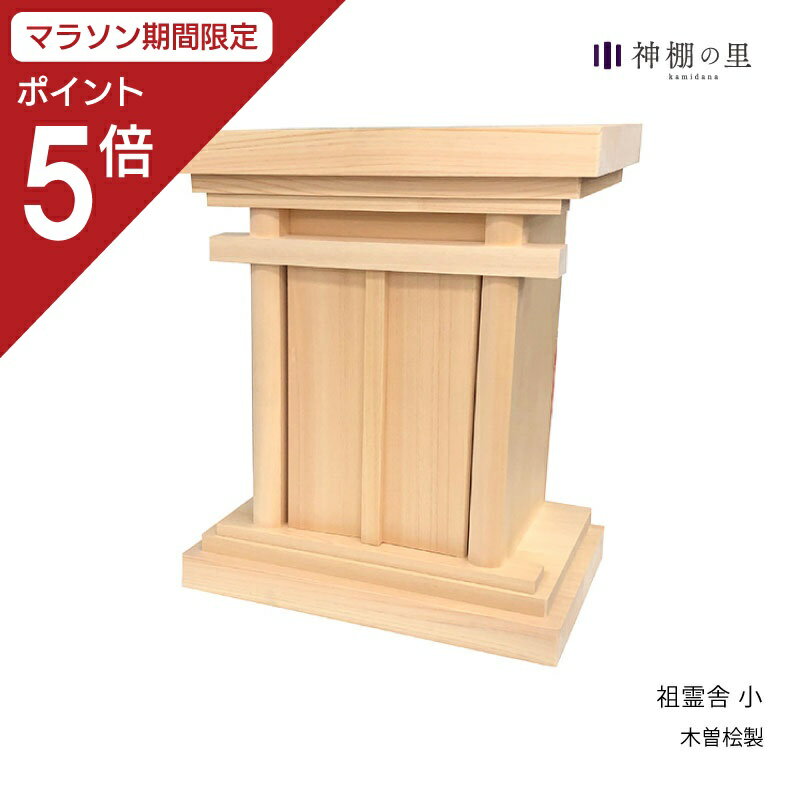 ● 商品情報 本木曽桧　祖霊舎（小） ● サイズ 外　　寸：37(高)×31(巾)15（奥)cm 内　　寸：26(高)-17(巾)-10(奥)cm ● 素材 木曽桧（無垢材） ● 備考 神道に順ずる神徒様が家の祖霊（御霊）を祀るための祭壇です。 祖霊舎の扉枠が簡単に取り外すことができますので、簡単に『御霊代』をお納めできます。 祖霊舎上下の台輪を特別厚い無垢の木曽桧を使用した贅沢な造りとなっています。 マンションや、アパートなど大きな祖霊舎を置くことのできないご家庭におすすめの祖霊舎です。 セット内容： 神棚・神具7点セット・神鏡・八足台・