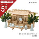 【マラソン限定ポイント5倍】 神棚 セット 屋根違い三社 聖 神棚セット 東濃桧 東濃ひのき 送料無料 あす楽