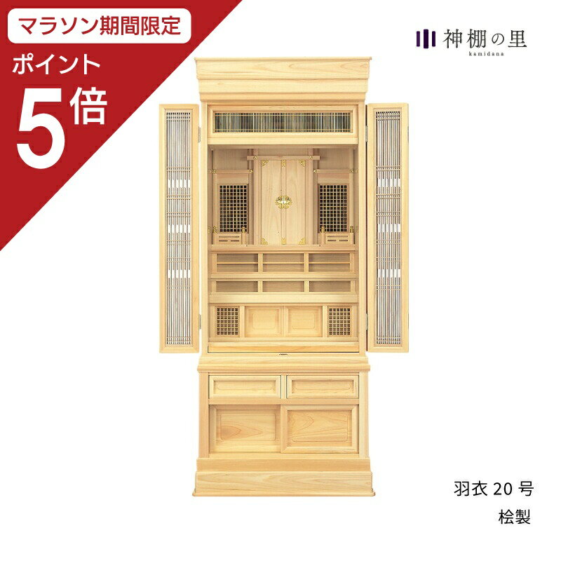 ※在庫についてはお問い合せください。 【祖霊舎・神徒壇】 神道に順ずる神徒様が家の祖霊（御霊）を祀るための祭壇です。この祖霊舎の内部に『御霊代』をお納めします。 和室の床の間に設置していただける寸法となっております。 下台には引き出し、神具などをしまうことのできる引き違い扉がついております。 格子細工の施された正面扉にはアクリル板がついておりますので埃や汚れから御御霊を守ります。 大戸、社、台輪、など無垢の桧を使用し、静岡県内の工場にて製作しております。 ※在庫は実店舗での在庫となっており、日々変動しております。詳しい在庫状況はお問い合せください。 ※商品に神具は含まれません。 外　　　寸 　高159.3-巾66.3−奥57.2(cm） やしろ内寸 　52.5(高)-55.5(巾)-8(奥)センチ 備　　　考 　格子障子、純国産　ひのき製 　大戸アクリル板・置高欄・引出し 　ロッキング仕様祖霊舎は祖膳の神様や五十日祭を終えられた新しい神様をお祀りする霊舎です。五十日祭を一つの節と考えこのときまでに設置されるとよいでしょう。