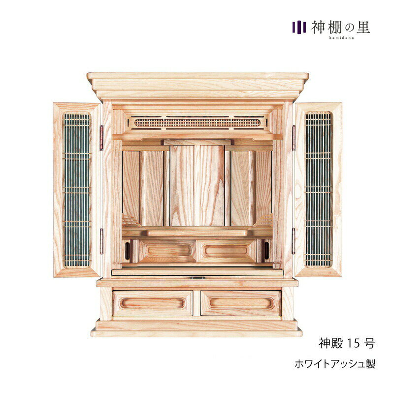 【マラソン限定ポイント5倍】 祖霊舎 神殿 15号 神道 神徒壇 霊舎 五十日祭 ホワイトアッシュ 送料無料