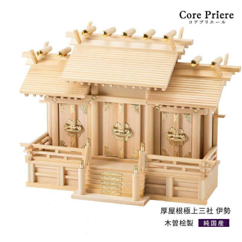 【マラソン限定ポイント5倍】 神棚 三社 厚屋根極上三社 伊勢 木曽桧 木曽檜 木曽ひのき 木曽ヒノキ 送料無料