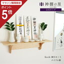 【マラソン限定ポイント5倍】 神棚 壁掛け 神具付き 破魔矢掛けあり 神棚 モダン 神棚板 Kaede 神具セット おしゃれ 賃貸 マンション あす楽